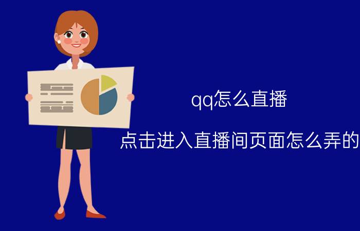 qq怎么直播 点击进入直播间页面怎么弄的？